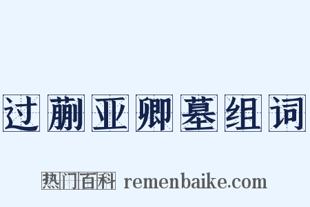 过蒯亚卿墓组词是什么意思的图片